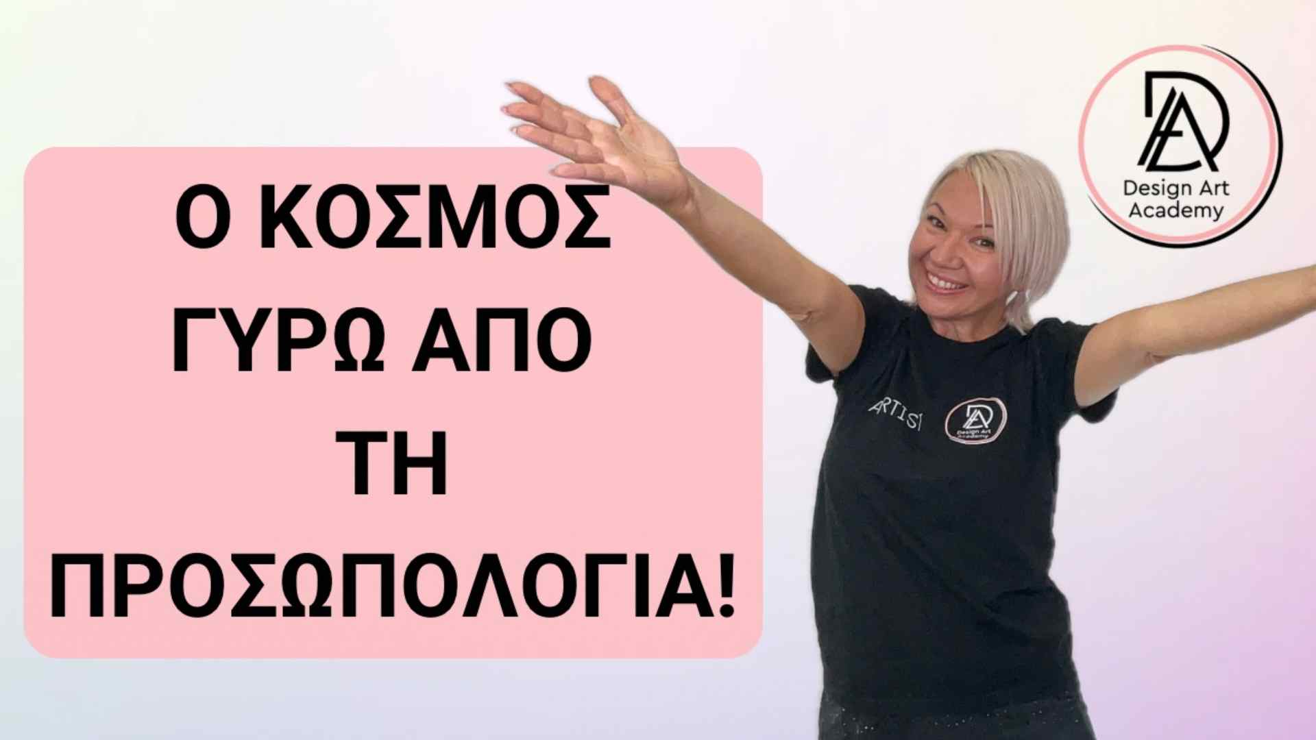 Ο κόσμος γύρω από τη προσωπολογία!