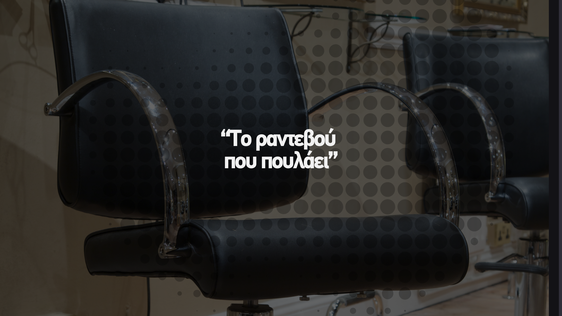 Το ραντεβού που πουλάει
