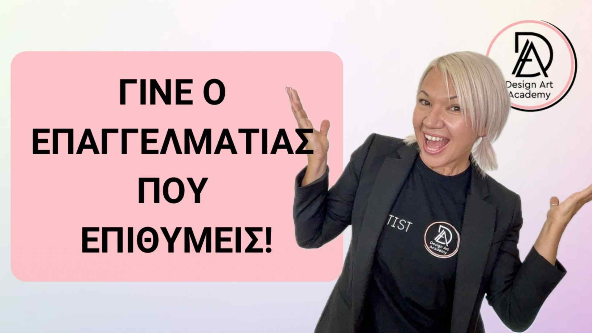 Γίνε ο επαγγελματίας που επιθυμείς!
