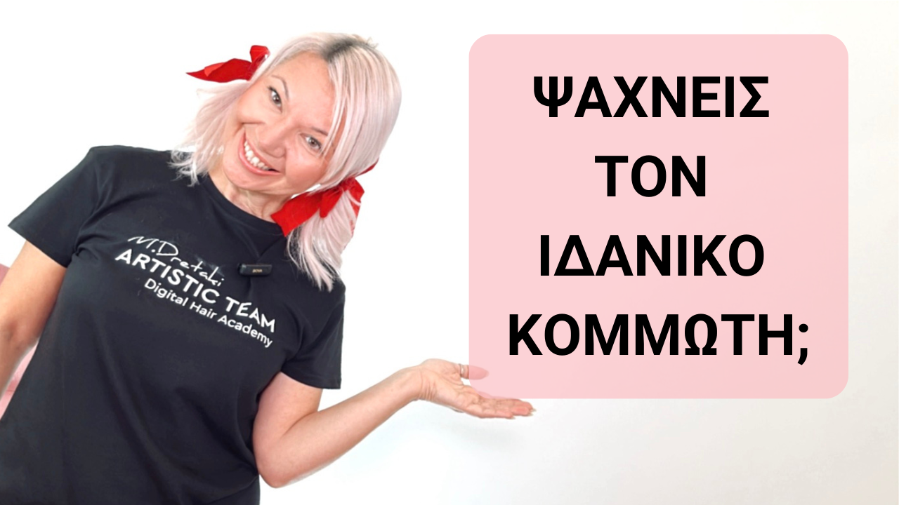Ψάχνεις τον Ιδανικό Κομμωτή;