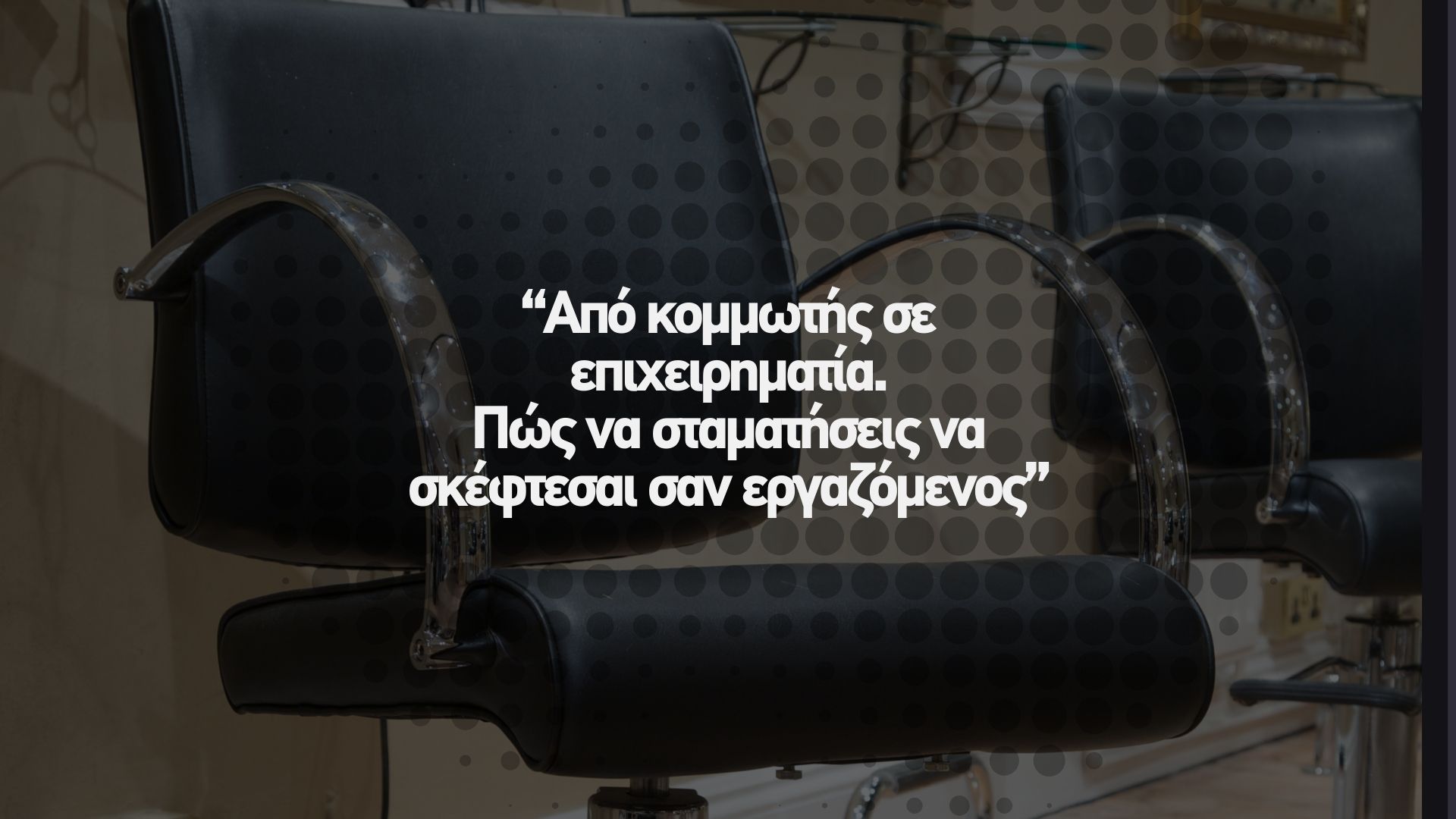 🧠 Από κομμωτής σε επιχειρηματία