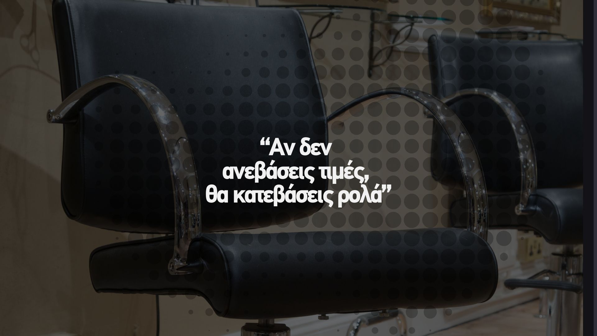 🧨 Αν δεν ανεβάσεις τιμές, θα κατεβάσεις ρολά!