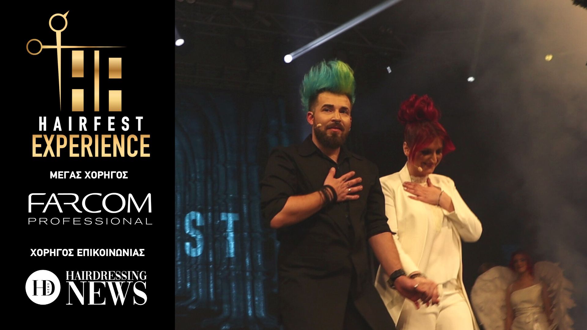 Γιαννούλας και Νάσιου στο Hairfest Experiece 2023