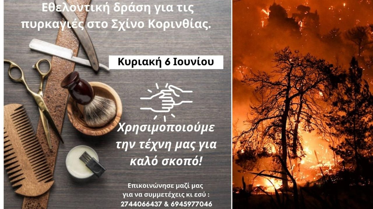 «Scissors on Duty», εθελοντική δράση για πυρκαγιές στο Σχίνο Κορινθίας