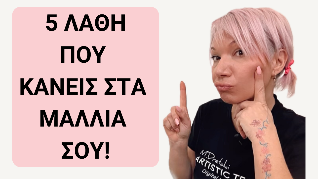 5 λάθη που κάνεις με τα μαλλιά σου!