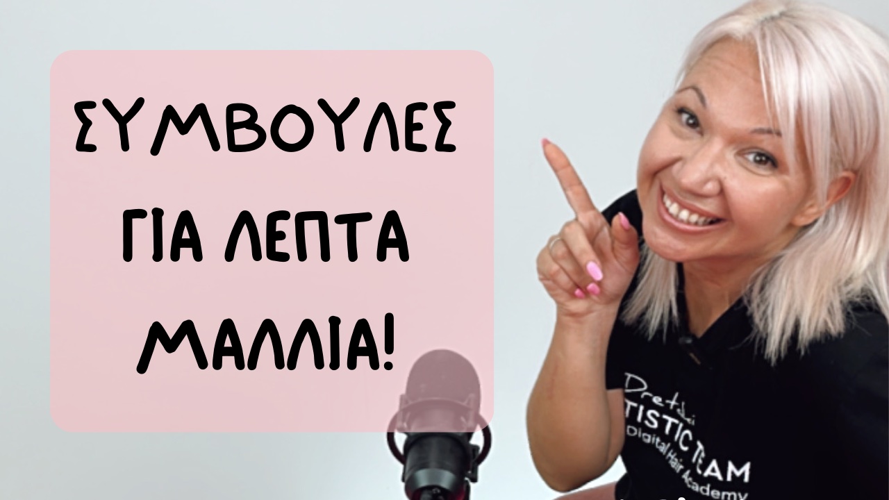 Συμβουλές για λεπτά μαλλιά!