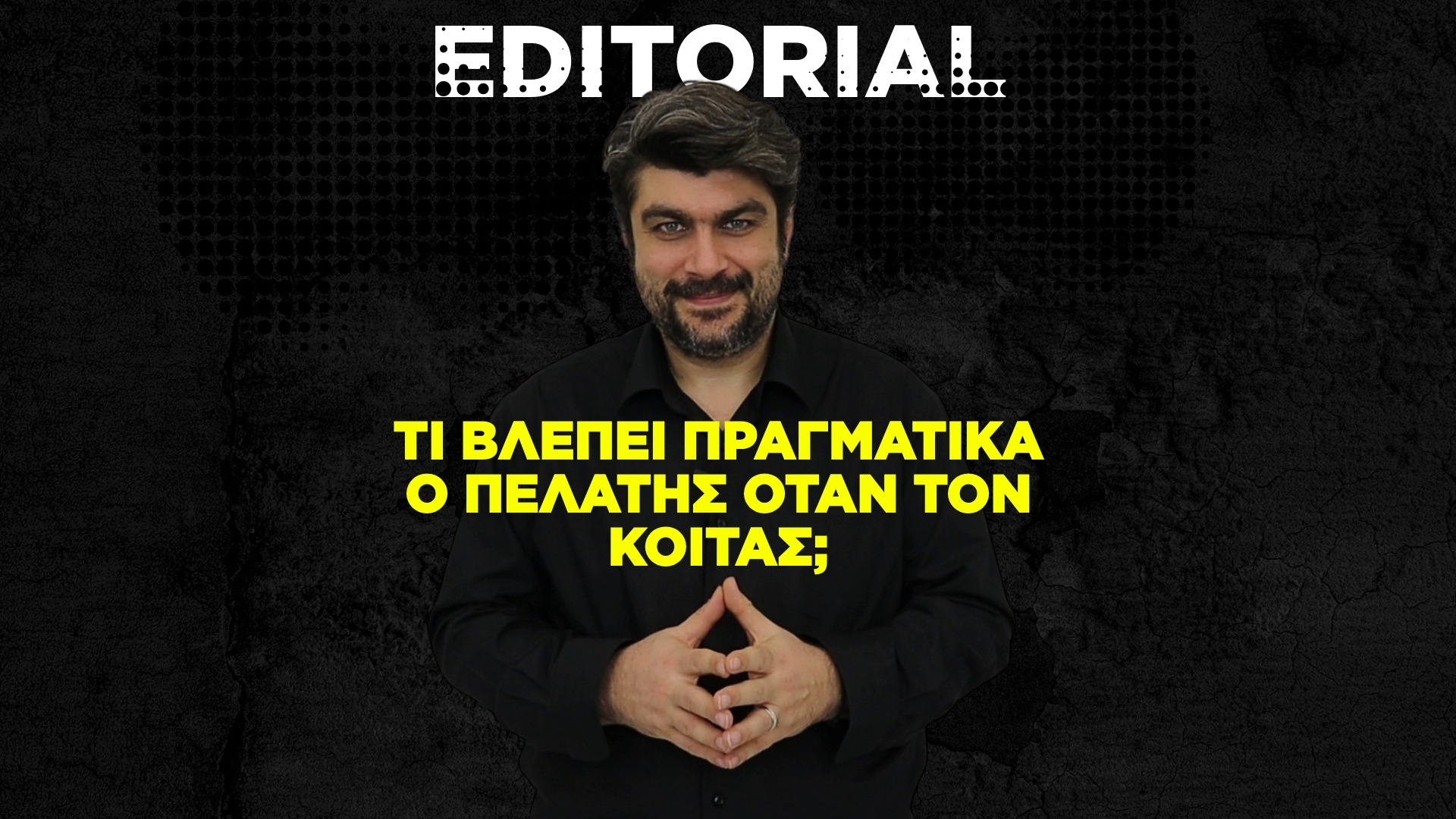 Τι βλέπει πραγματικά ο πελάτης όταν τον κοιτάς;