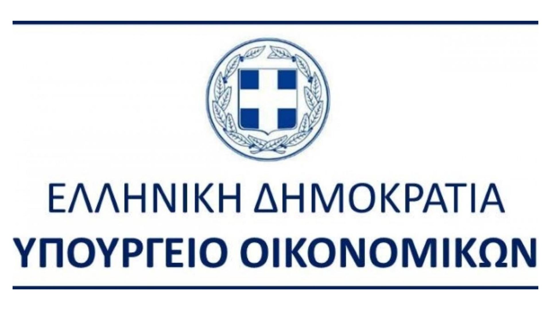 Οι μεταρρυθμίσεις και οι στόχοι του υπουργείου Οικονομικών για την επόμενη διετία