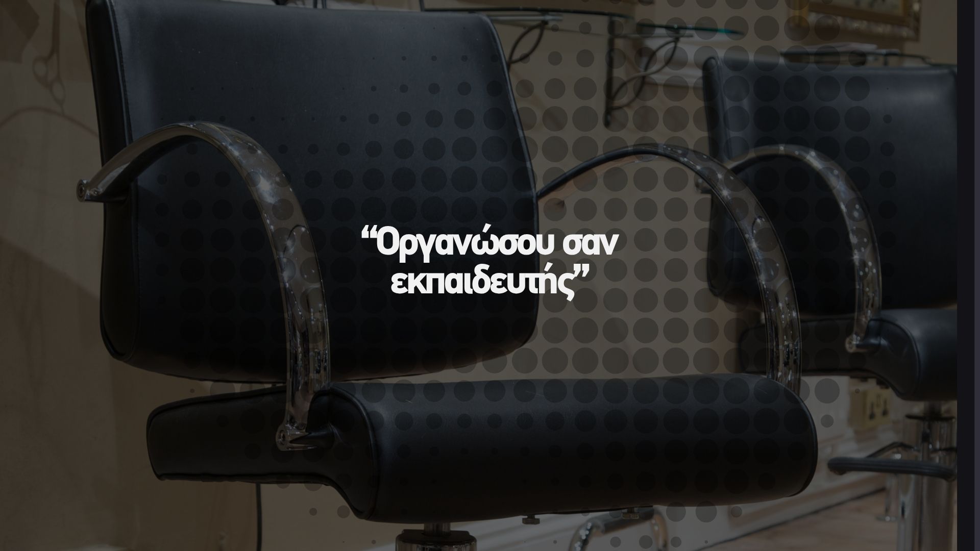 🎤 Οργανώσου σαν εκπαιδευτής