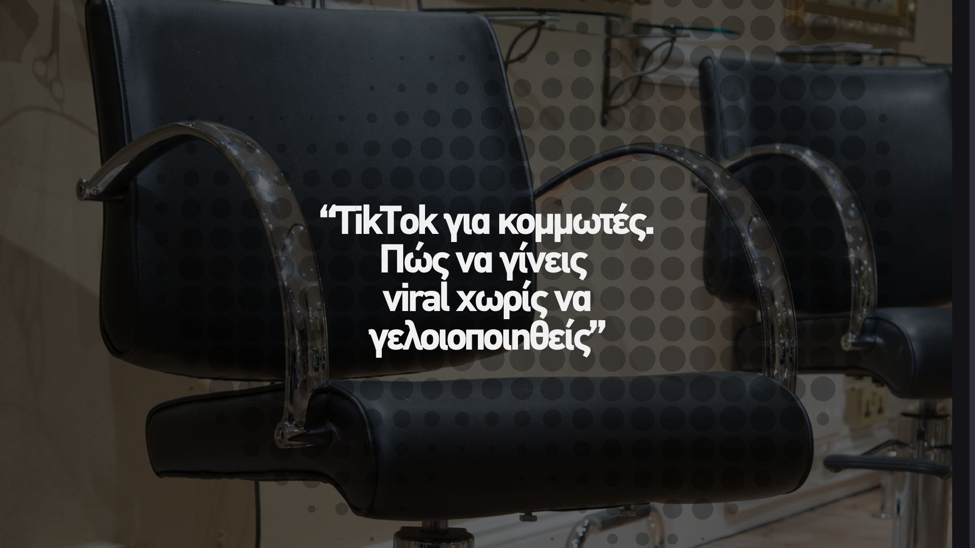 📱 TikTok για κομμωτές