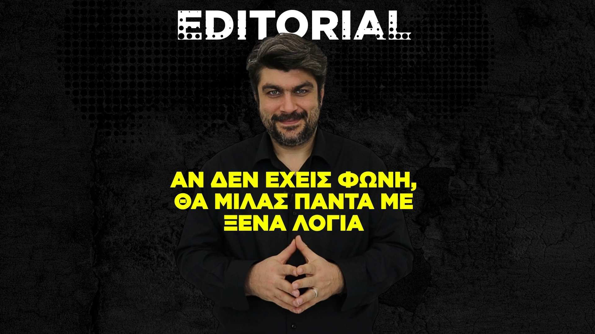 Αν δεν έχεις φωνή, θα μιλάς πάντα με ξένα λόγια