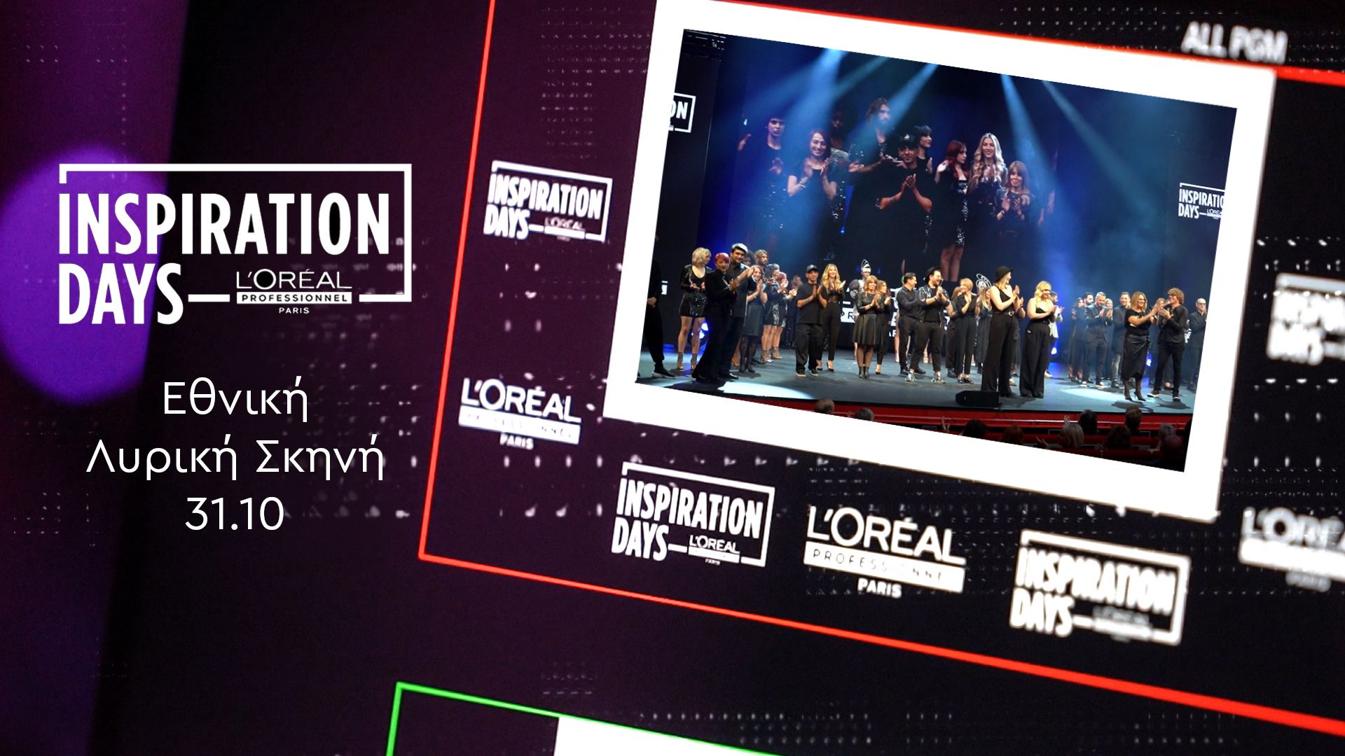 Τελευταίος προορισμός των Inspiration Days στην Αθήνα