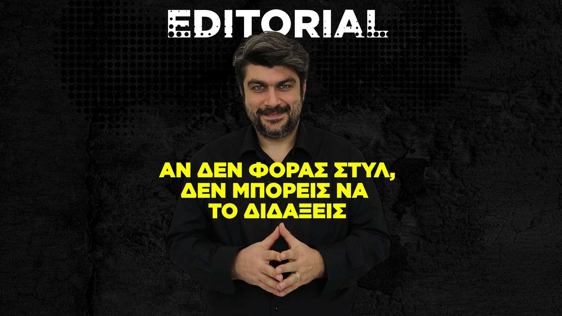 Αν δεν φοράς στυλ, δεν μπορείς να το διδάξεις