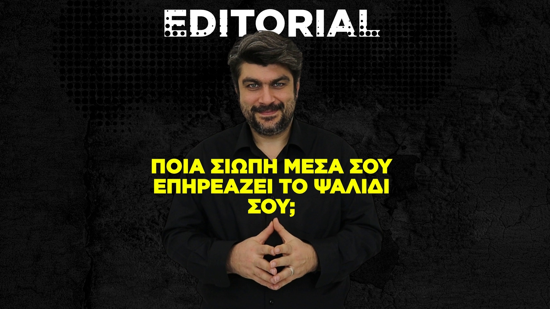 Το “συμπαθητικό” στυλ είναι θάνατος – Μάθε να σοκάρεις