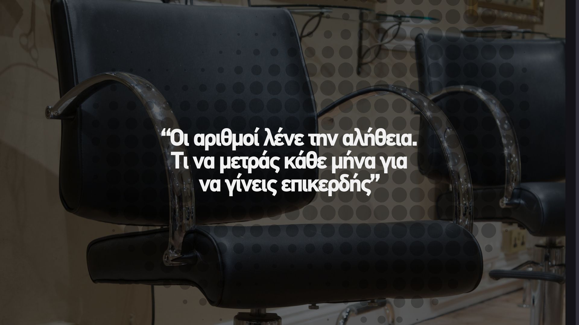 📊 Οι αριθμοί λένε την αλήθεια