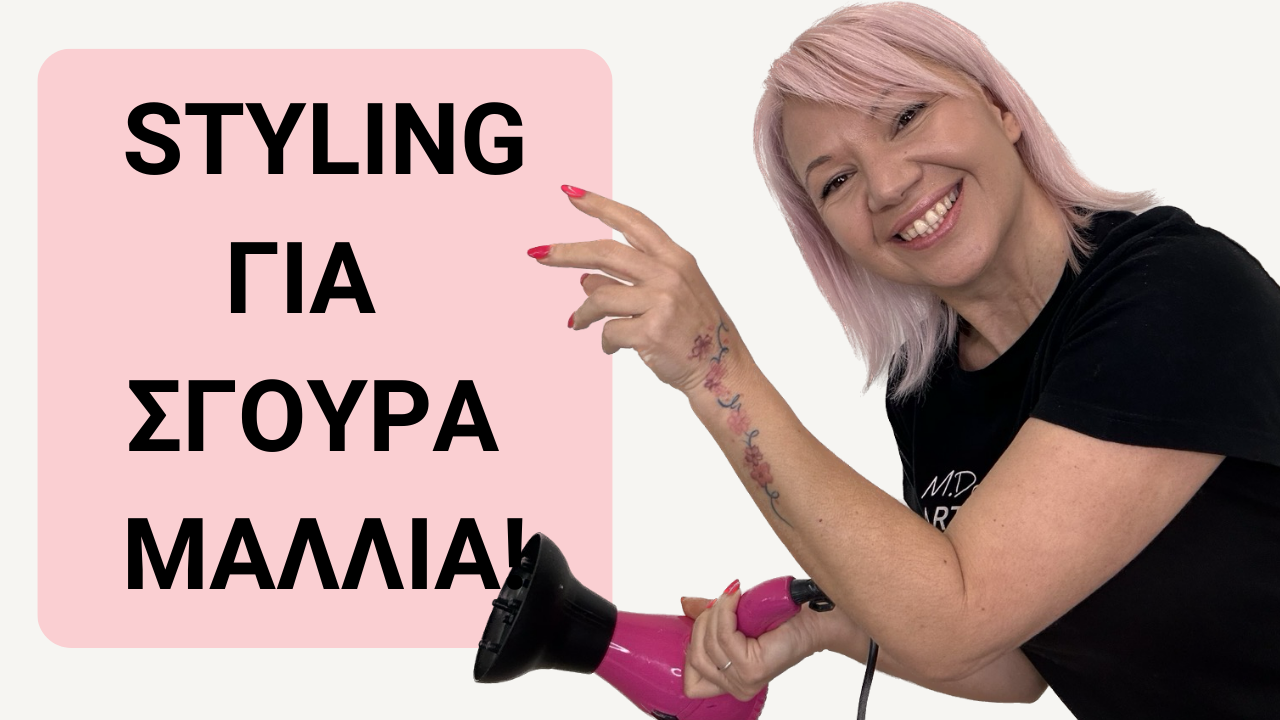 Styling για σγουρά μαλλιά!