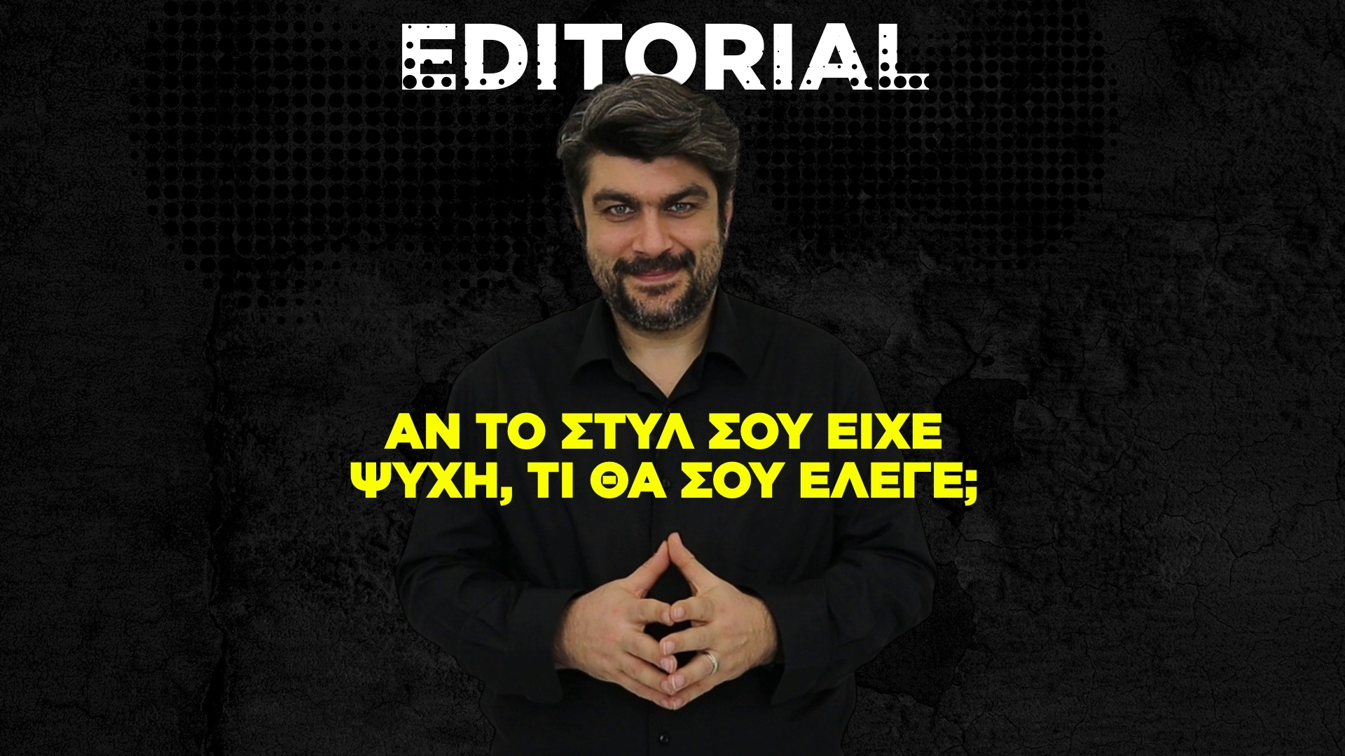 Αν το στυλ σου είχε ψυχή, τι θα σου έλεγε;