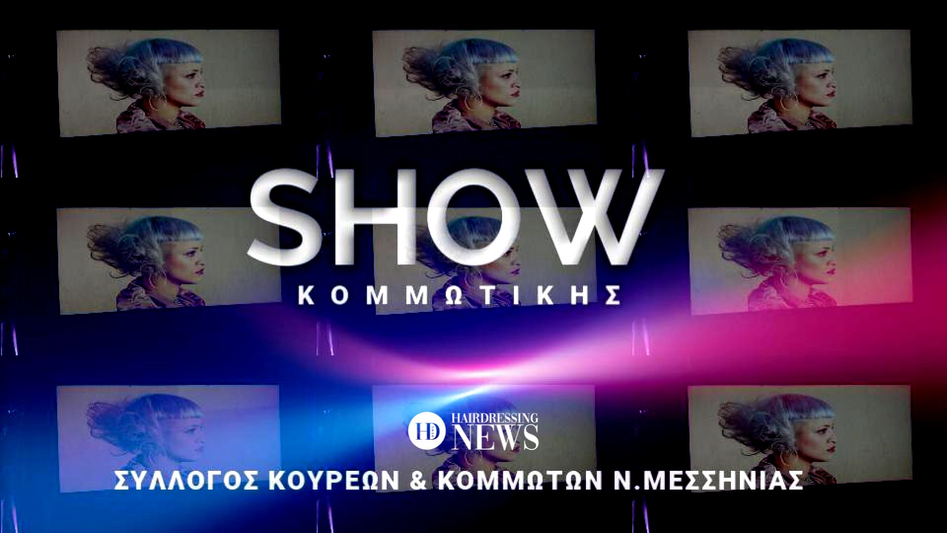 Ετήσια γιορτή των κομμωτών στην Καλαμάτα