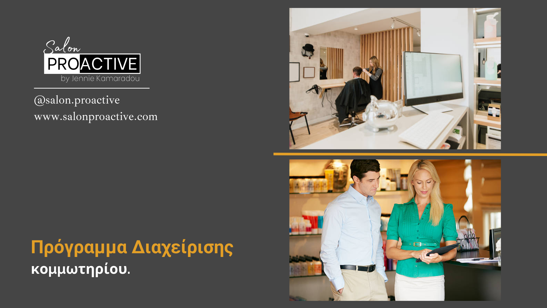 Ποιο είναι το κατάλληλο πρόγραμμα διαχείρισης κομμωτηρίου;