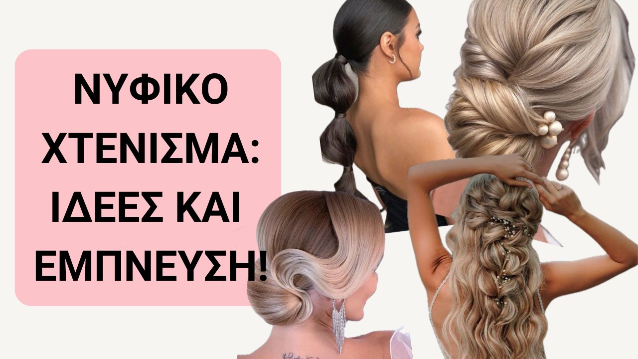 Νυφικό χτένισμα: Ιδέες και έμπνευση!