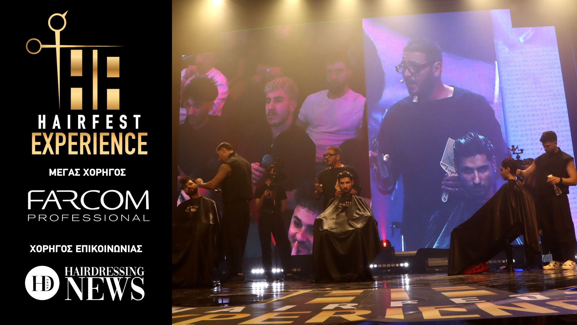 Τσαρούχας- Καργάκης και Τσελεπής στο Hairfest Experiece 2023
