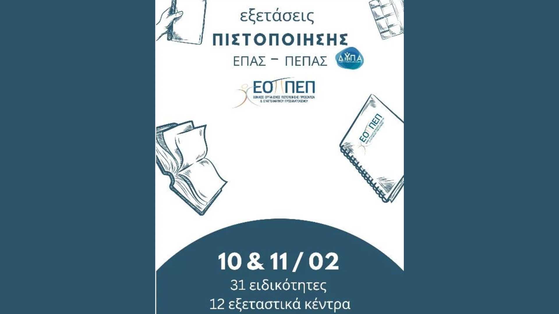 Ανακοίνωση&nbsp;προγράμματος για Εξετάσεις Πιστοποίησης ΕΠΑ.Σ. - Π.ΕΠΑ.Σ. της Δ.ΥΠ.Α.
