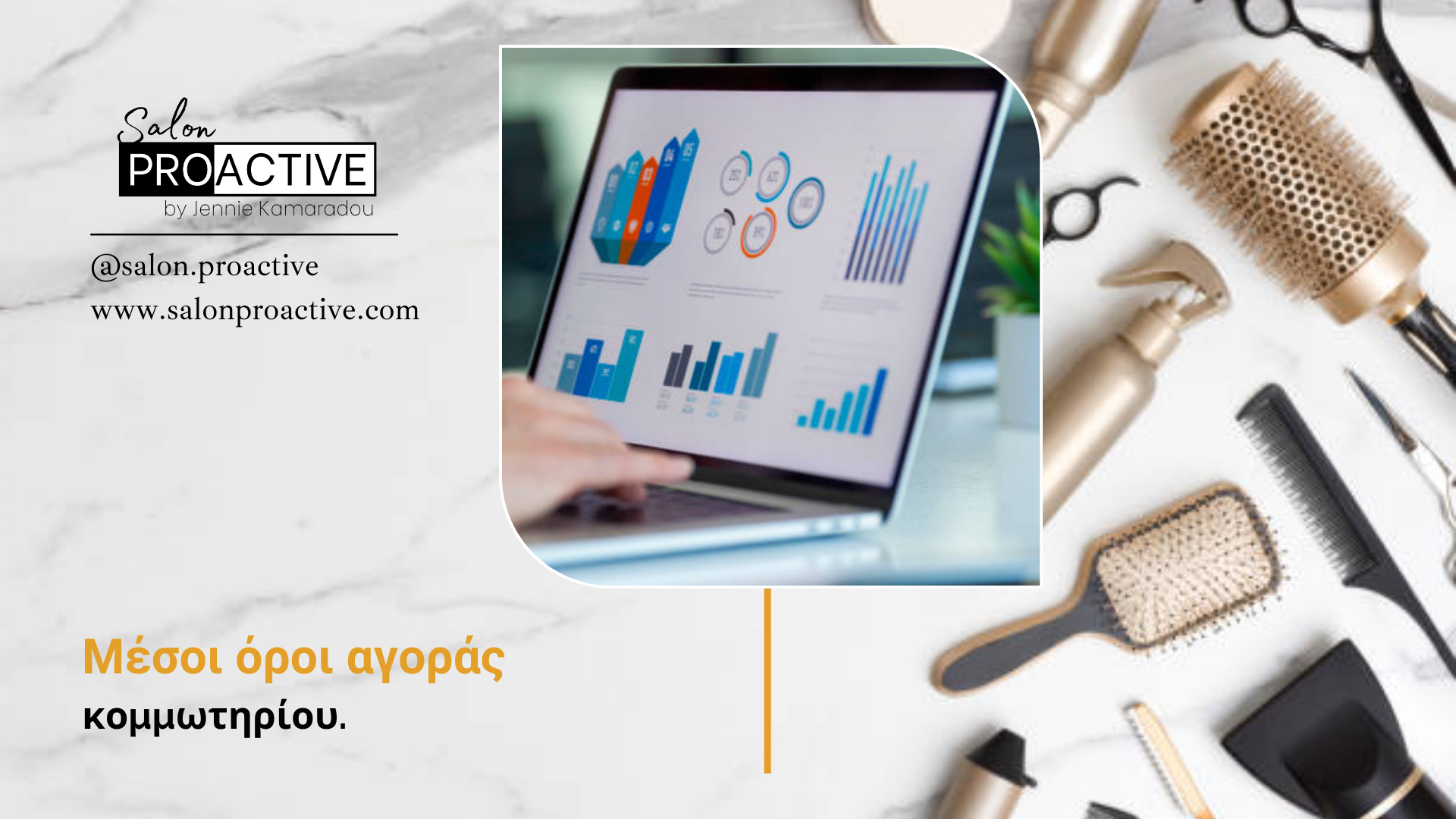 Μέσοι όροι αγοράς κομμωτηρίων