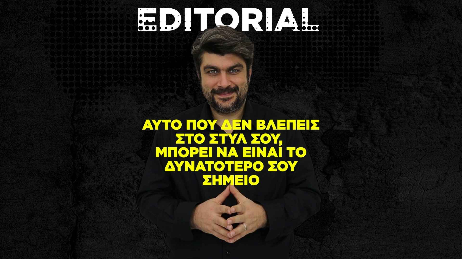 Αυτό που δεν βλέπεις στο στυλ σου, μπορεί να είναι το δυνατό σου σημείο