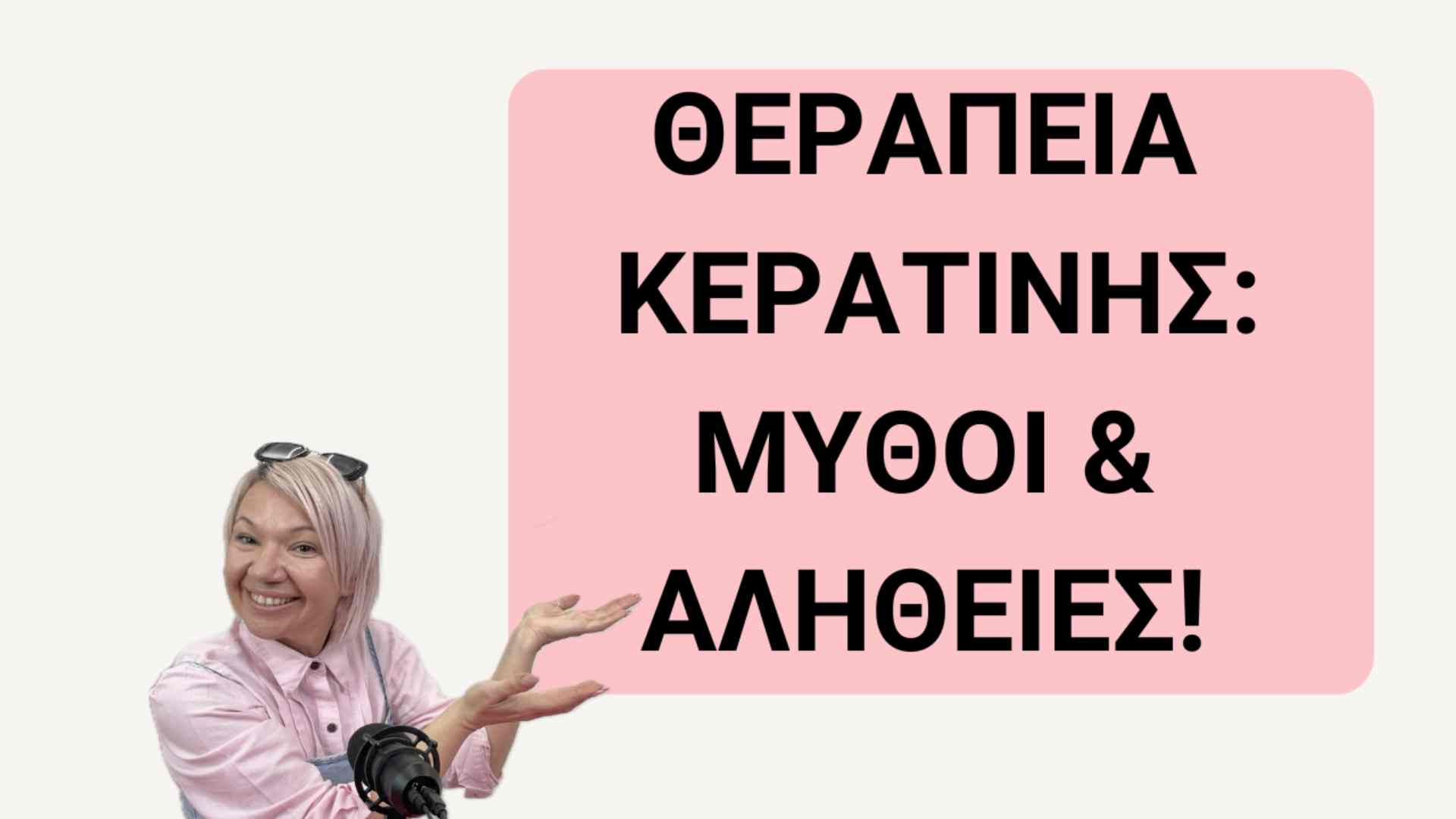 Θεραπεία κερατίνης - Μύθοι και αλήθειες
