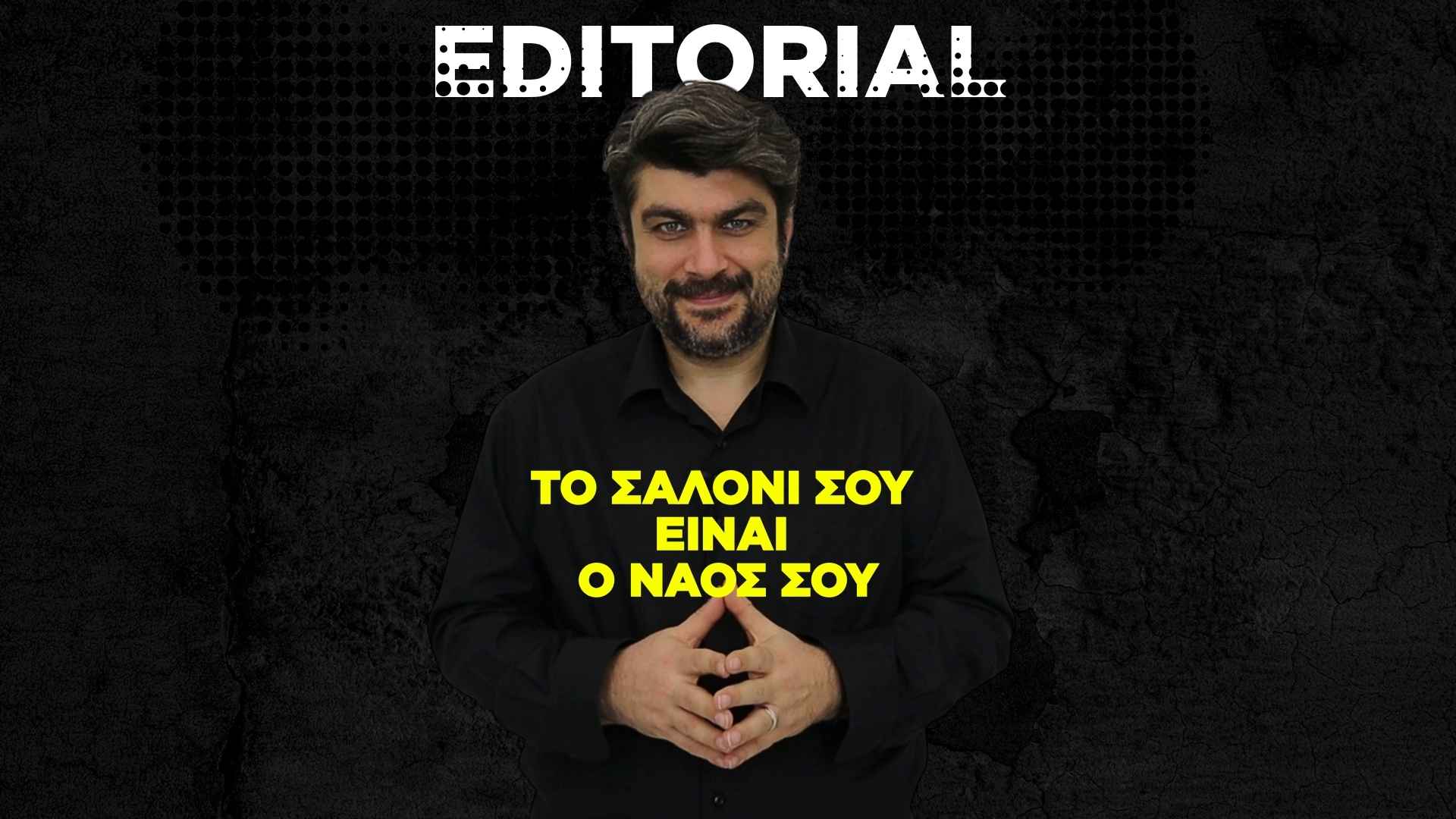 Το Σαλόνι σου Είναι ο Ναός σου – Ενέργεια, Ιερότητα και Δημιουργική Ατμόσφαιρα