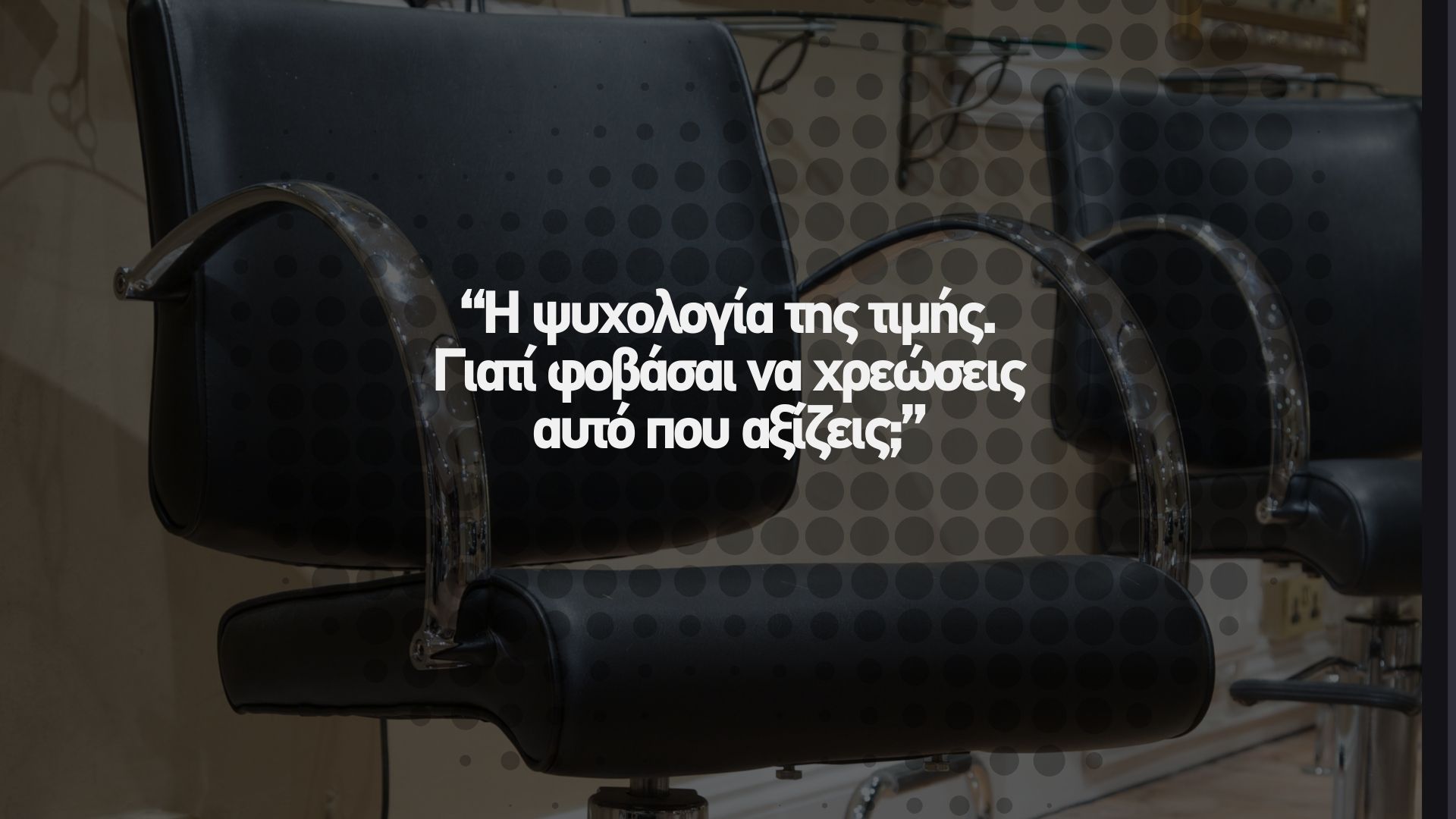 💰 Η ψυχολογία της τιμής