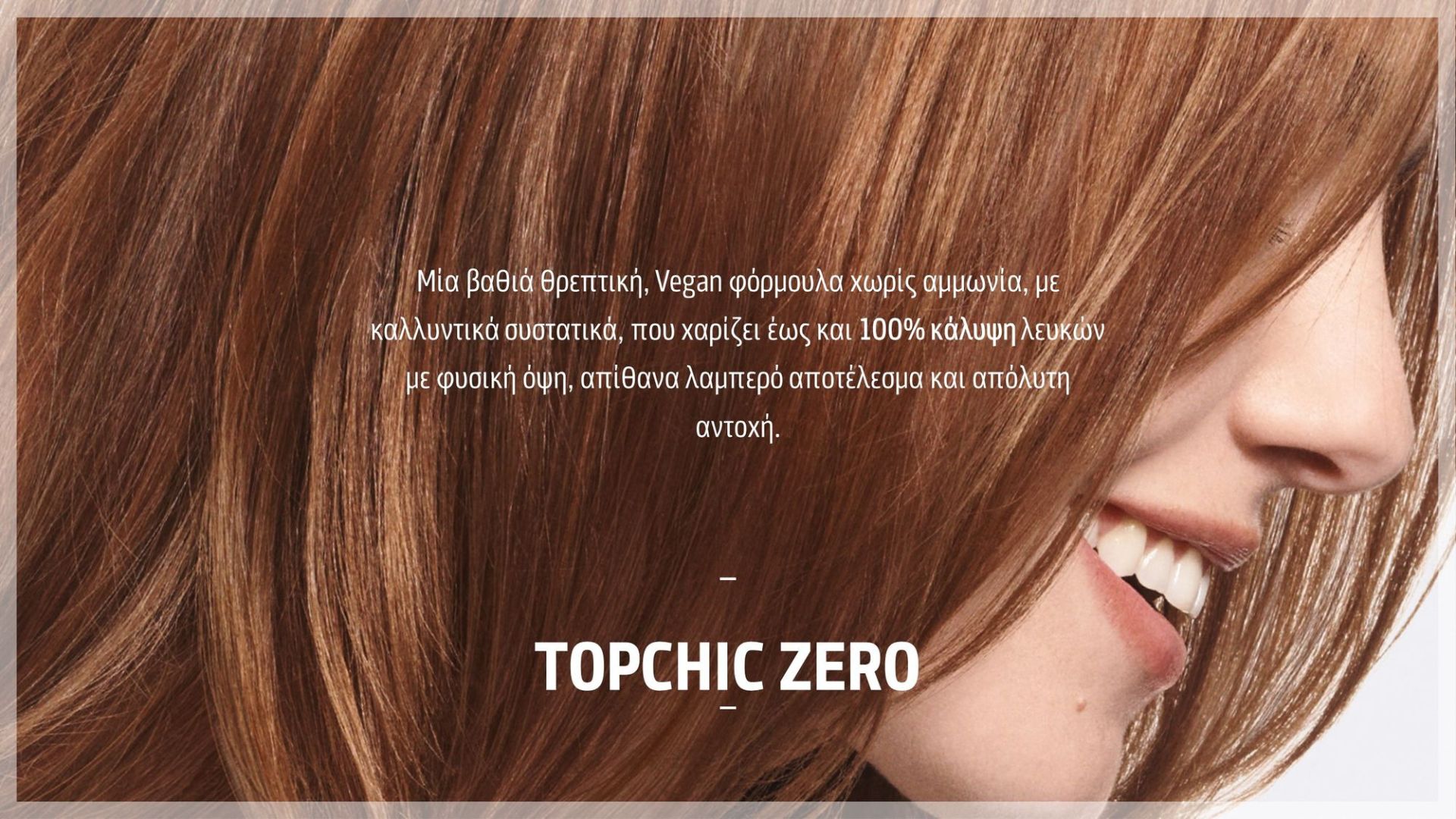 Η GOLDWELL παρουσιάζει την TOPCHIC ZERO