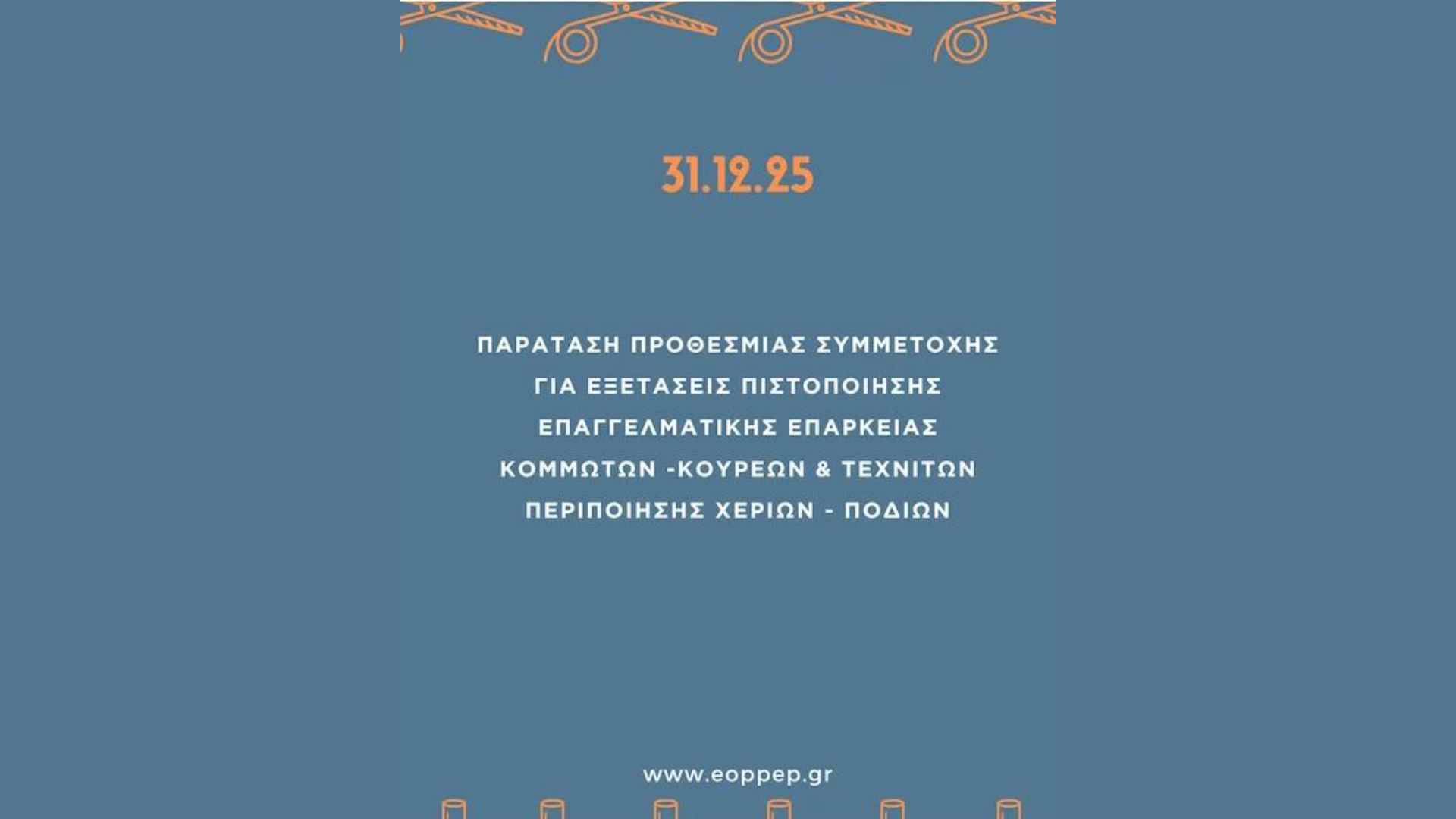 Παράταση προθεσμίας συμμετοχής για εξετάσεις πιστοποίησης επαγγελματικής επάρκειας κομμωτών - κουρέων