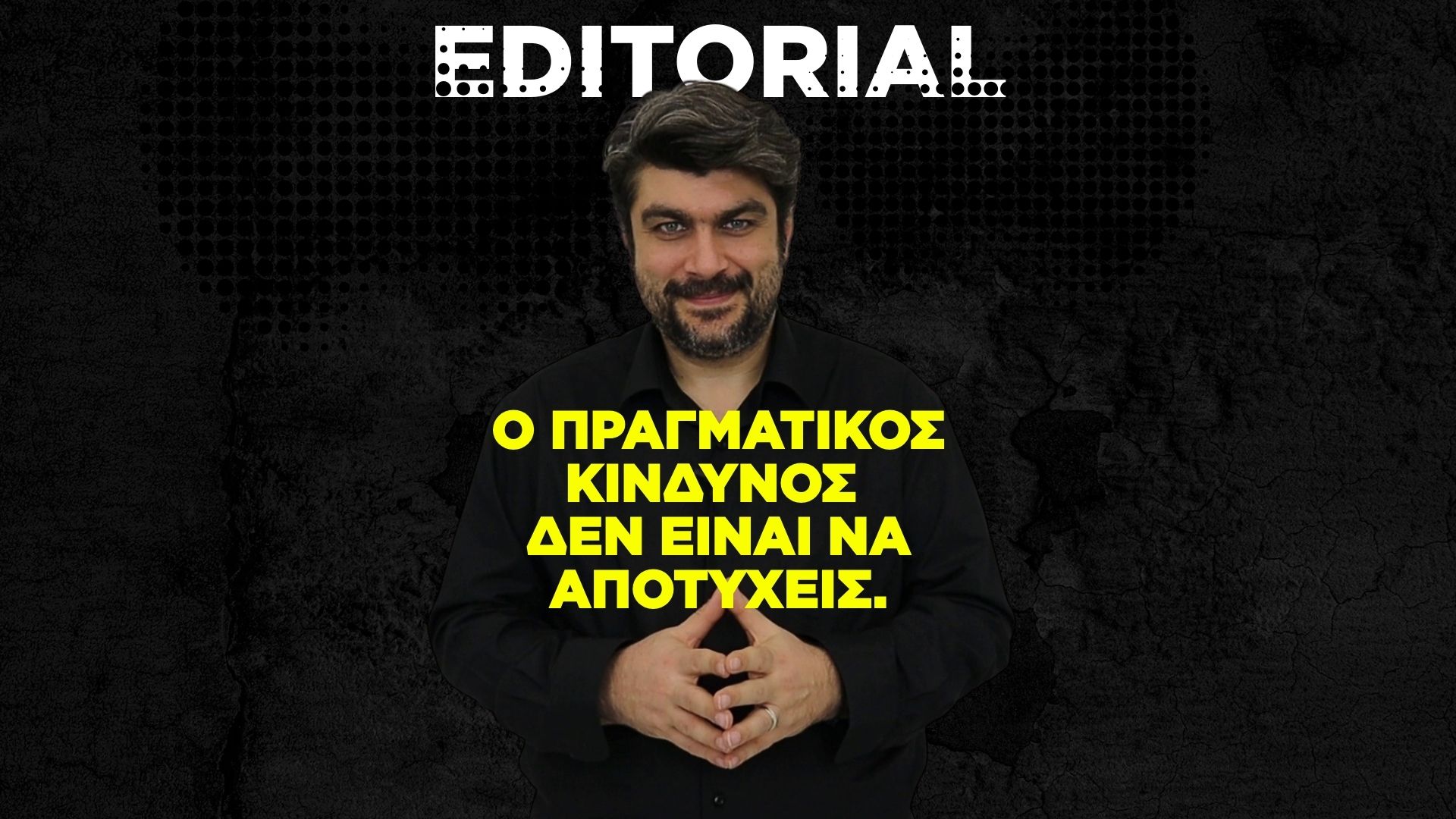 Ο Πραγματικός Κίνδυνος Δεν Είναι να Αποτύχεις.
