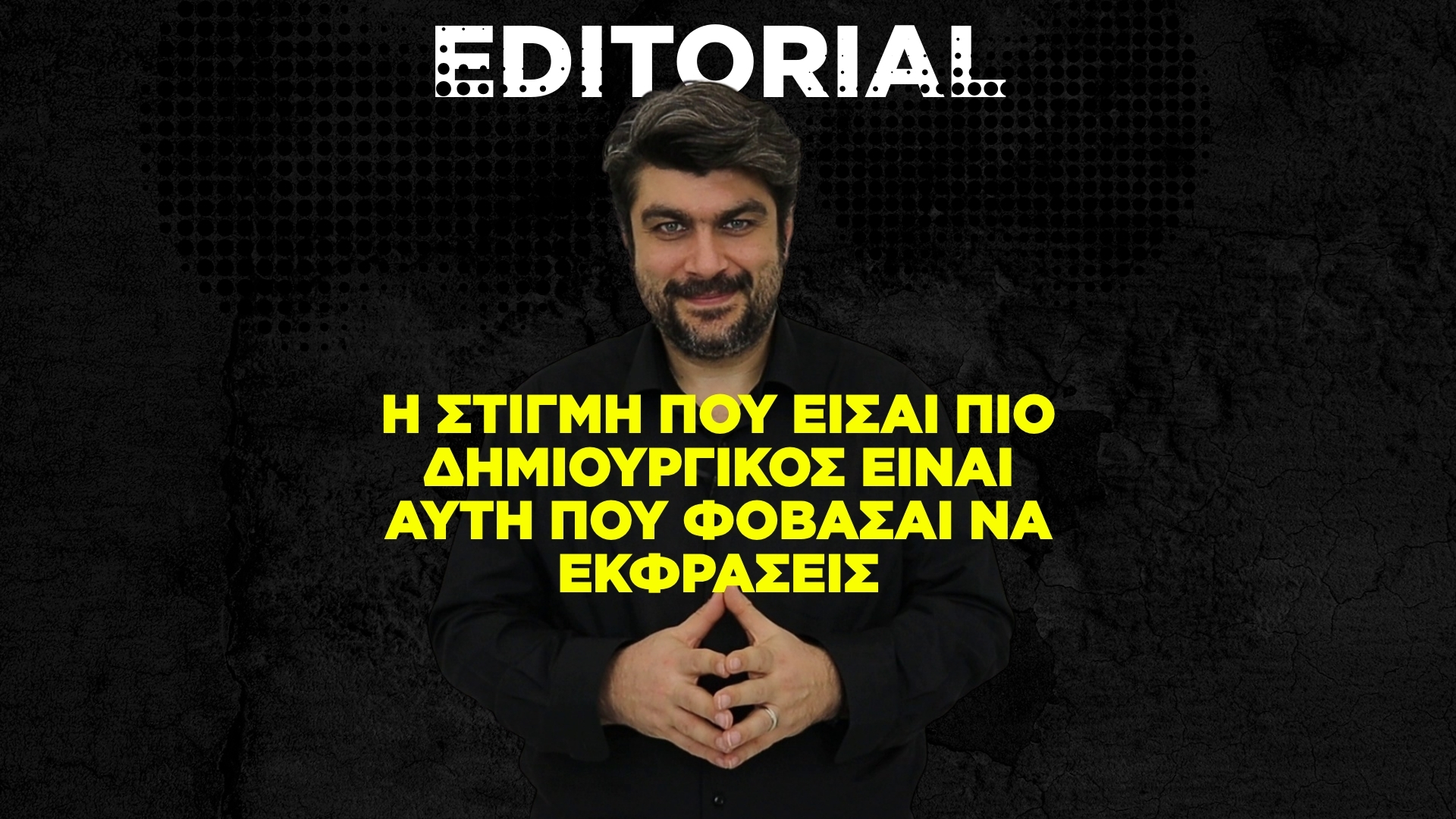 Η στιγμή που είσαι πιο δημιουργικός είναι αυτή που φοβάσαι να εκφράσεις