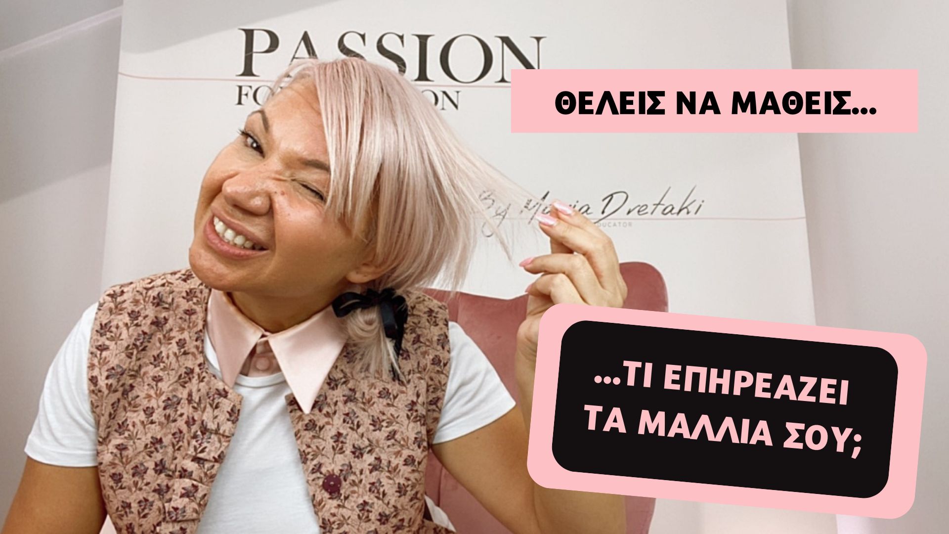Τι επηρεάζει τα μαλλιά σου;