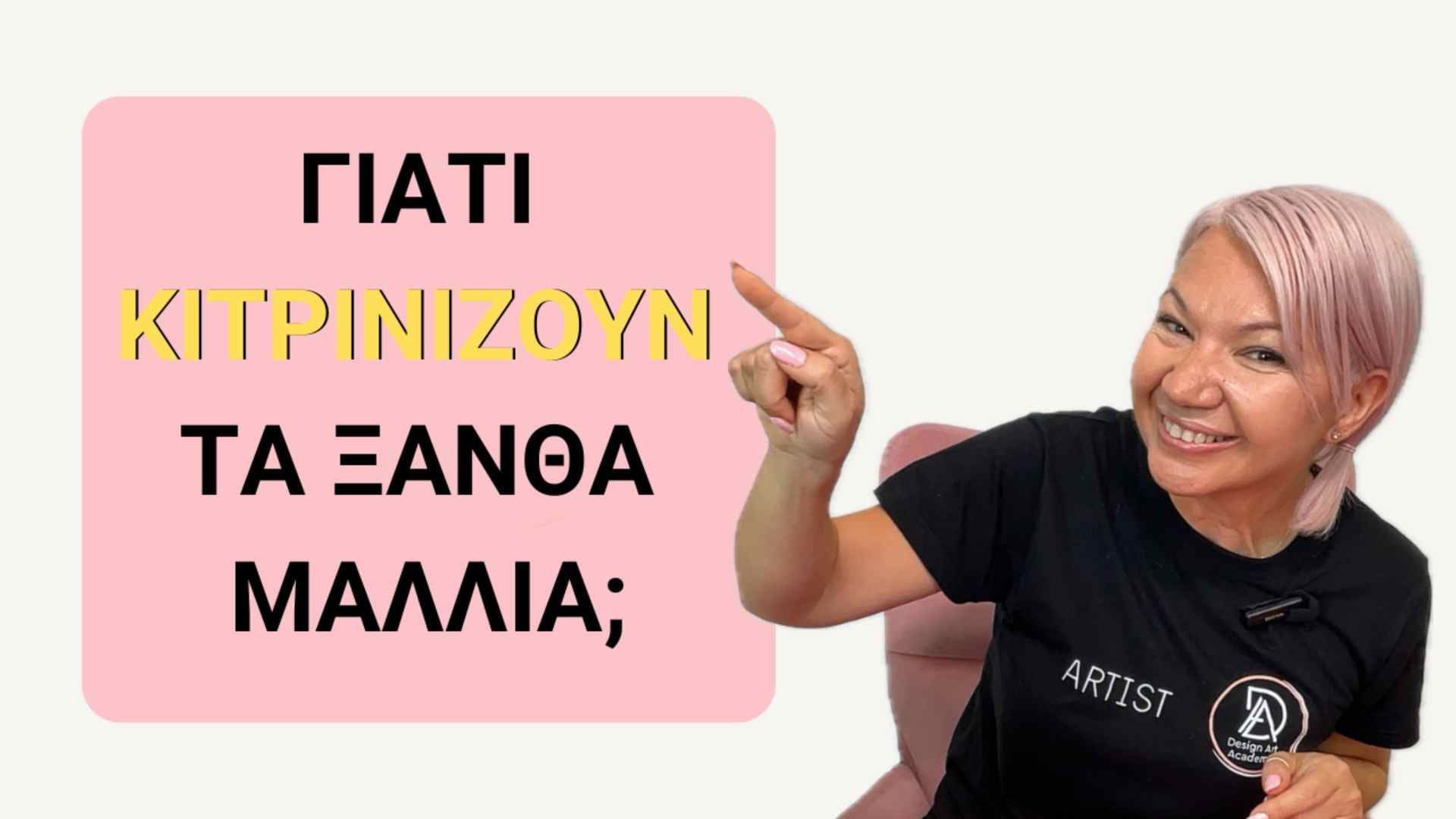 Γιατί κιτρινίζουν τα ξανθά μαλλιά;