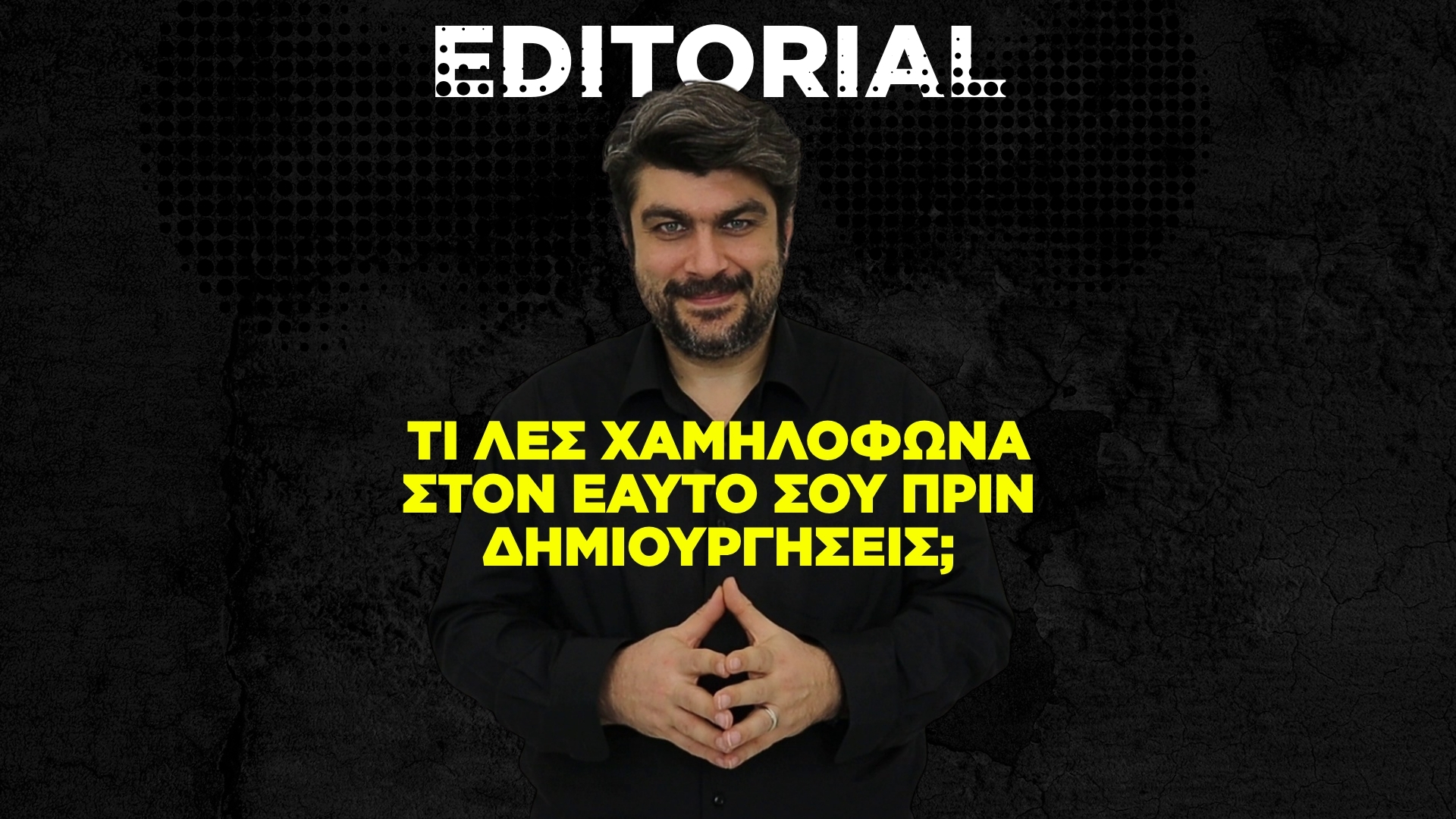 Τι λες χαμηλόφωνα στον εαυτό σου πριν δημιουργήσεις;