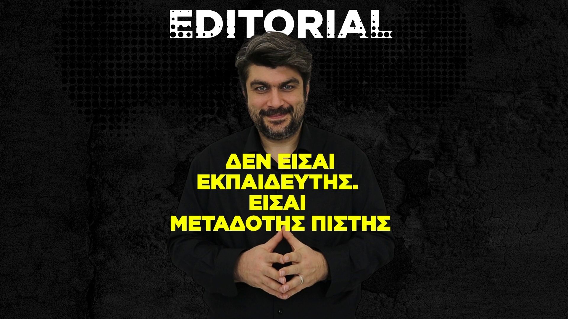Δεν είσαι εκπαιδευτής. Είσαι μεταδότης πίστης